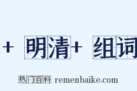 +明清+组词是什么意思的图片